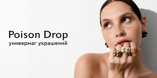 кольцо Poison Drop