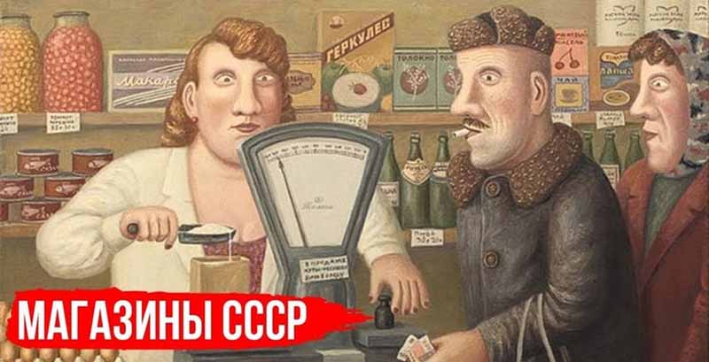 юмористический рисунок о советской торговле